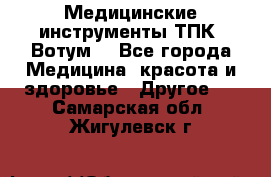 Медицинские инструменты ТПК “Вотум“ - Все города Медицина, красота и здоровье » Другое   . Самарская обл.,Жигулевск г.